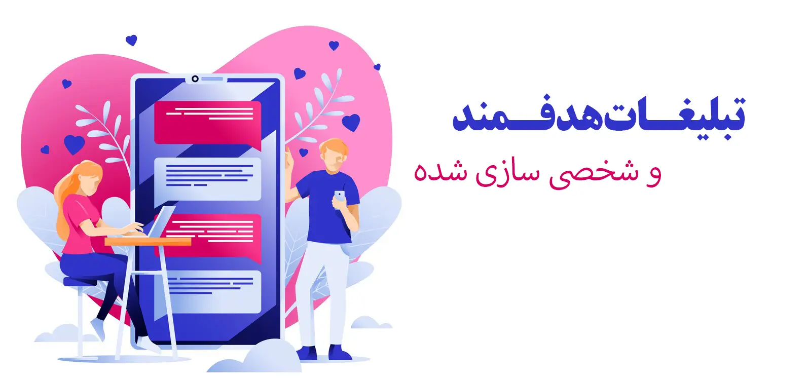 تبلیغات هدفمند